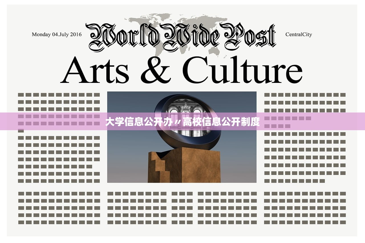 大学信息公开办〃高校信息公开制度