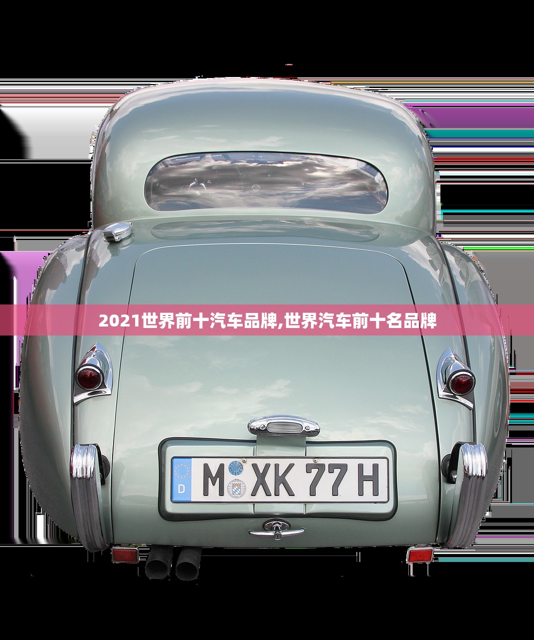 2021世界前十汽车品牌,世界汽车前十名品牌