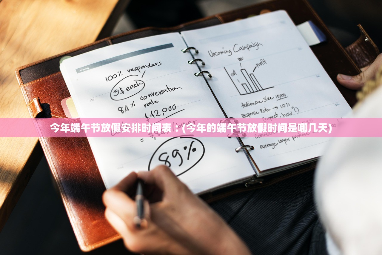 今年端午节放假安排时间表︰(今年的端午节放假时间是哪几天) 今年端午节放假安排时间表︰(今年的端午节放假时间是哪几天)