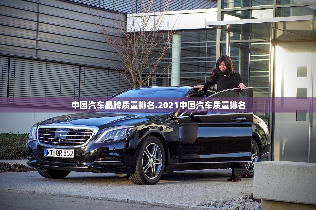 中国汽车品牌质量排名.2021中国汽车质量排名 中国汽车品牌质量排名.2021中国汽车质量排名