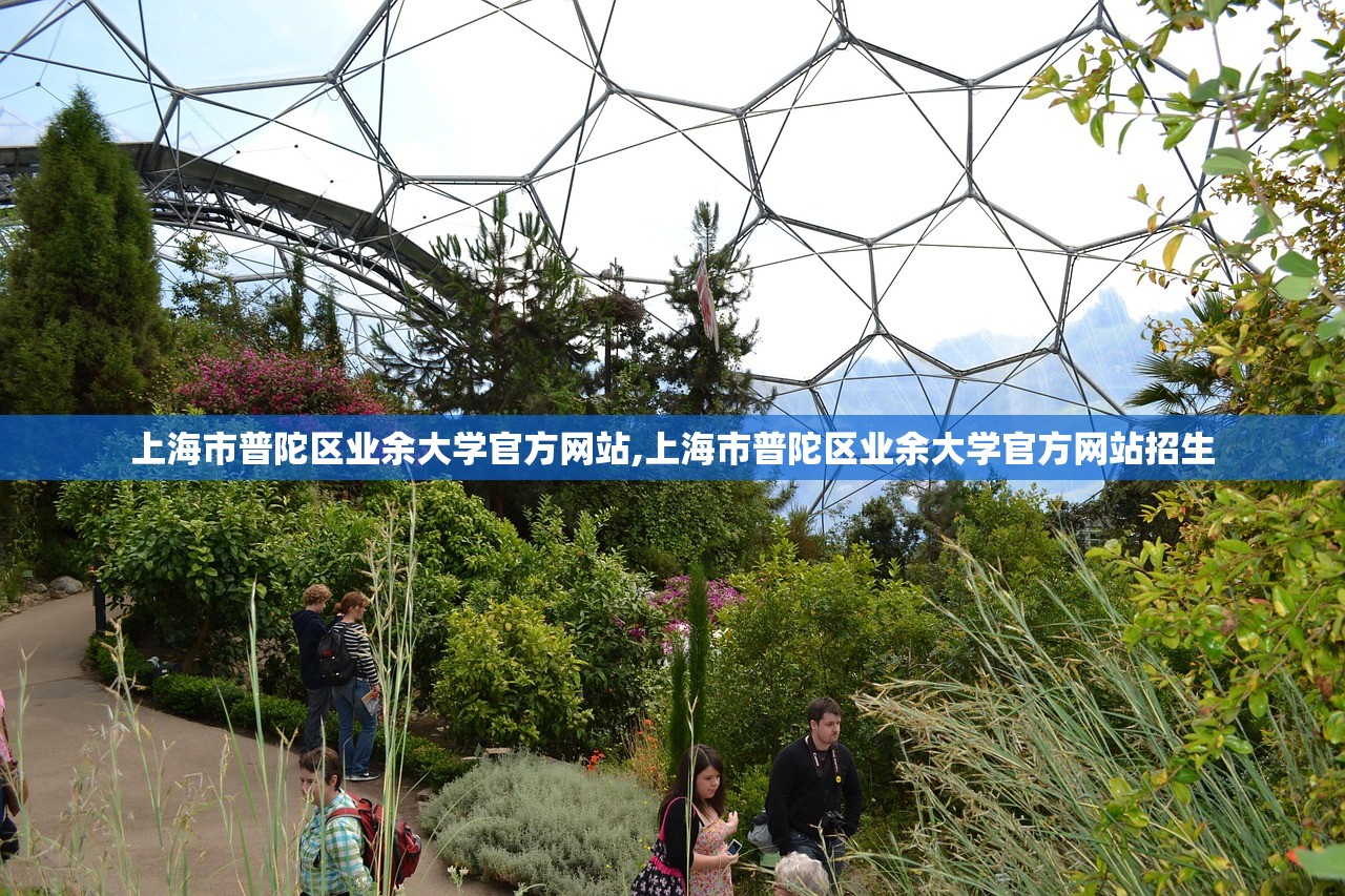 上海市普陀区业余大学官方网站,上海市普陀区业余大学官方网站招生