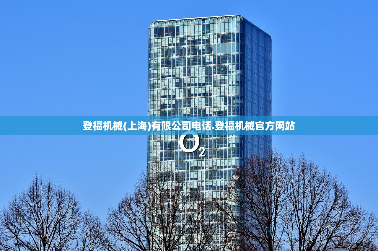 登福机械(上海)有限公司电话.登福机械官方网站