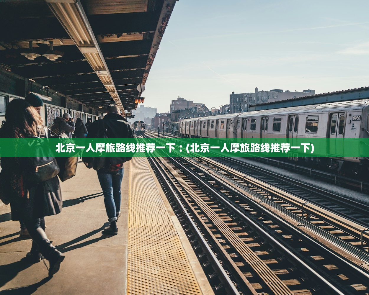 北京一人摩旅路线推荐一下︰(北京一人摩旅路线推荐一下) 北京一人摩旅路线推荐一下︰(北京一人摩旅路线推荐一下)