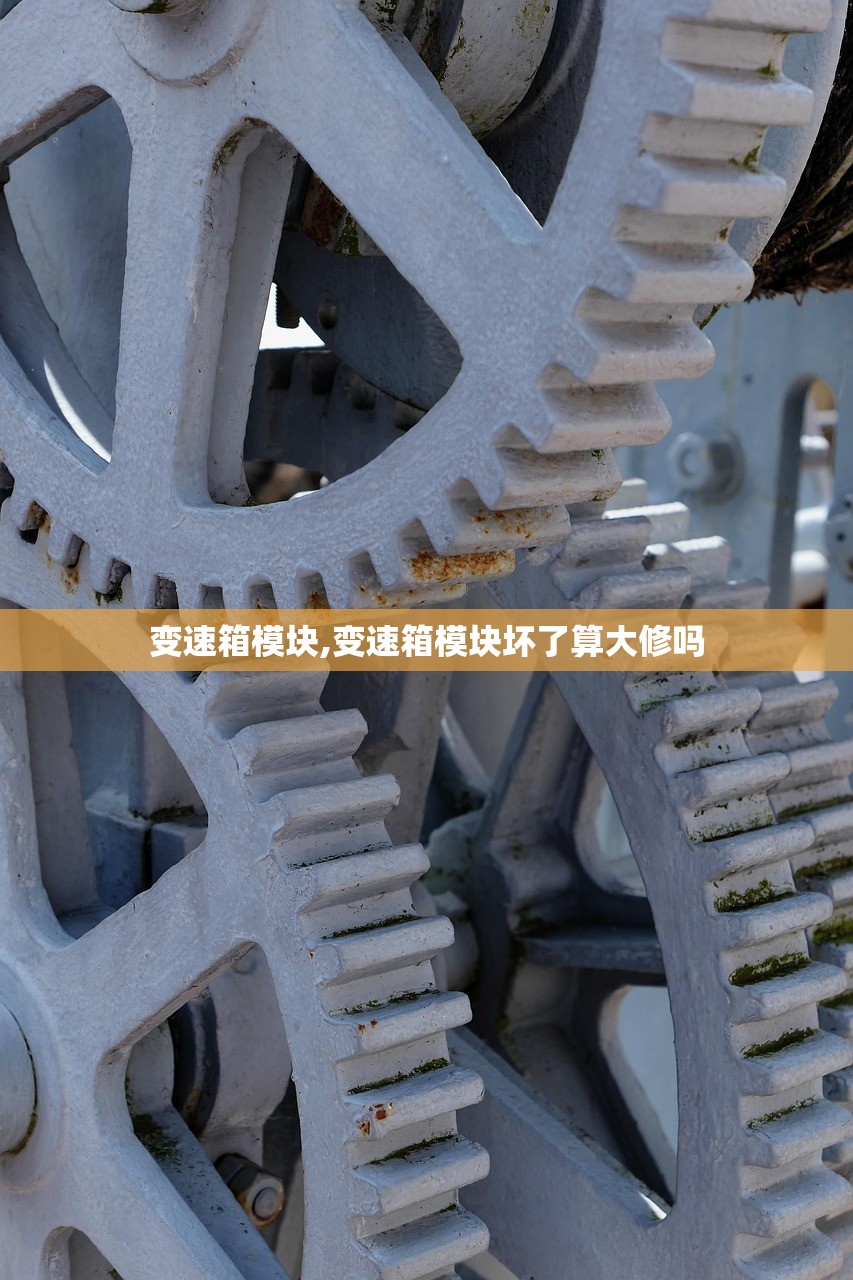 变速箱模块,变速箱模块坏了算大修吗 变速箱模块,变速箱模块坏了算大修吗