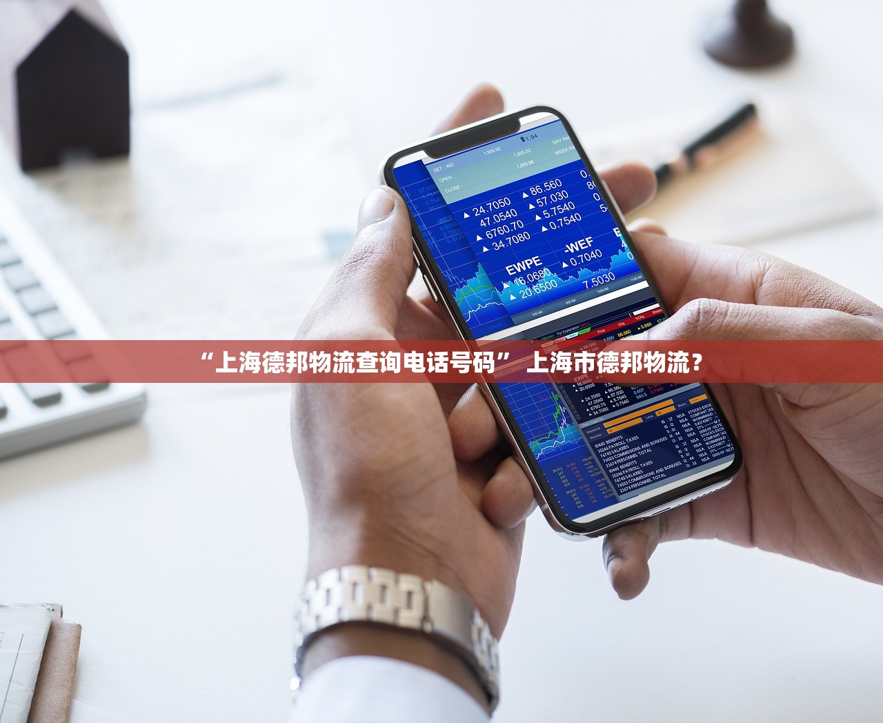 “上海德邦物流查询电话号码” 上海市德邦物流？
