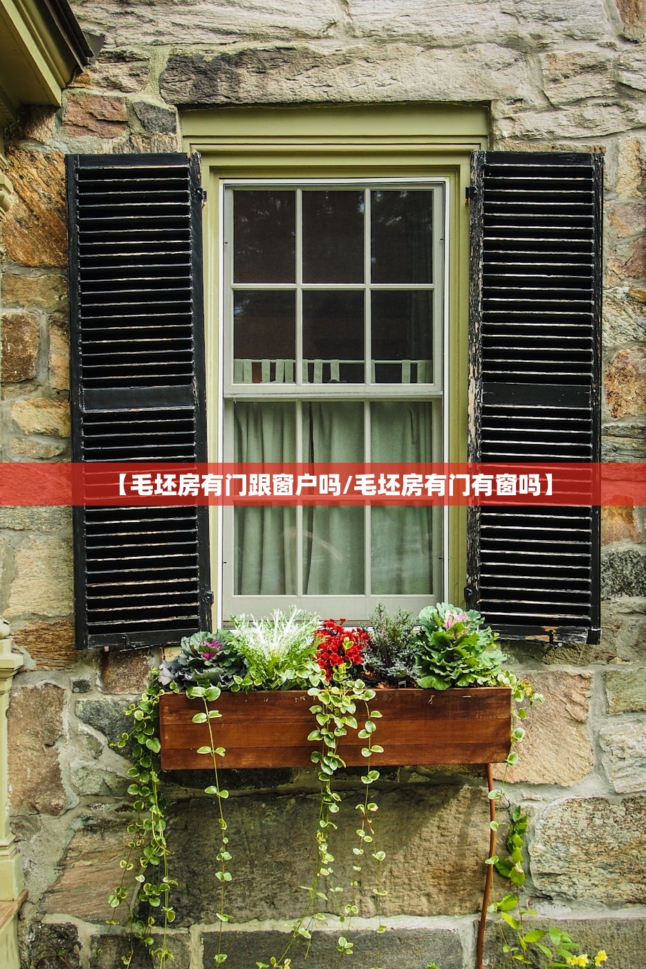 【毛坯房有门跟窗户吗/毛坯房有门有窗吗】 【毛坯房有门跟窗户吗/毛坯房有门有窗吗】