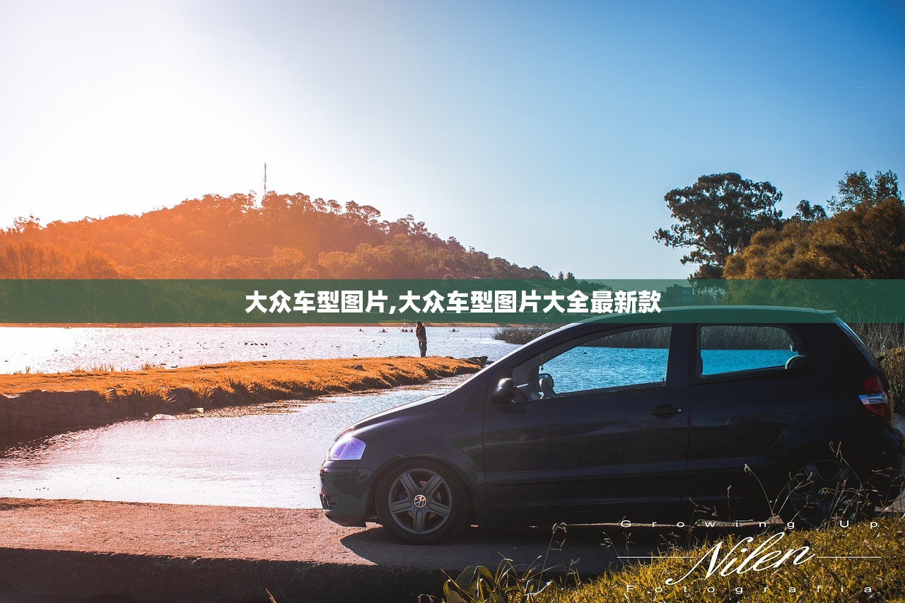 大众车型图片,大众车型图片大全最新款 大众车型图片,大众车型图片大全最新款