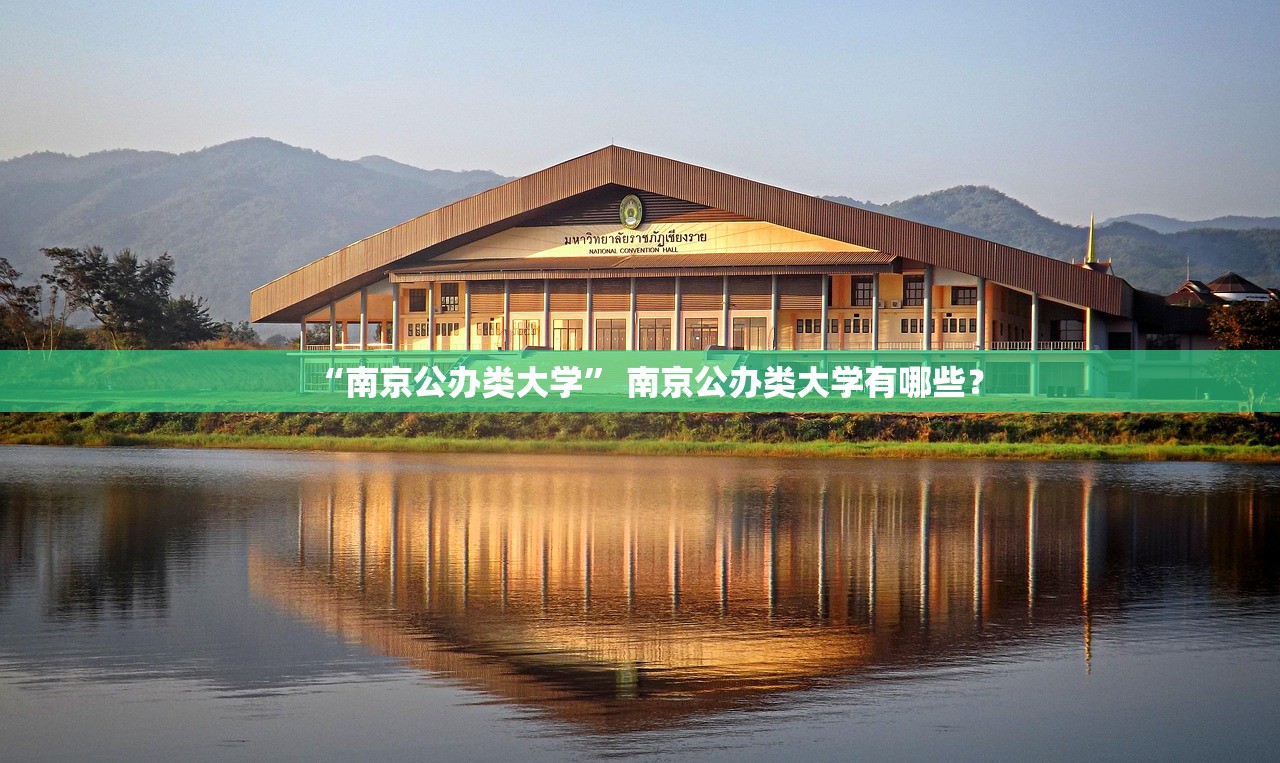 “南京公办类大学” 南京公办类大学有哪些？