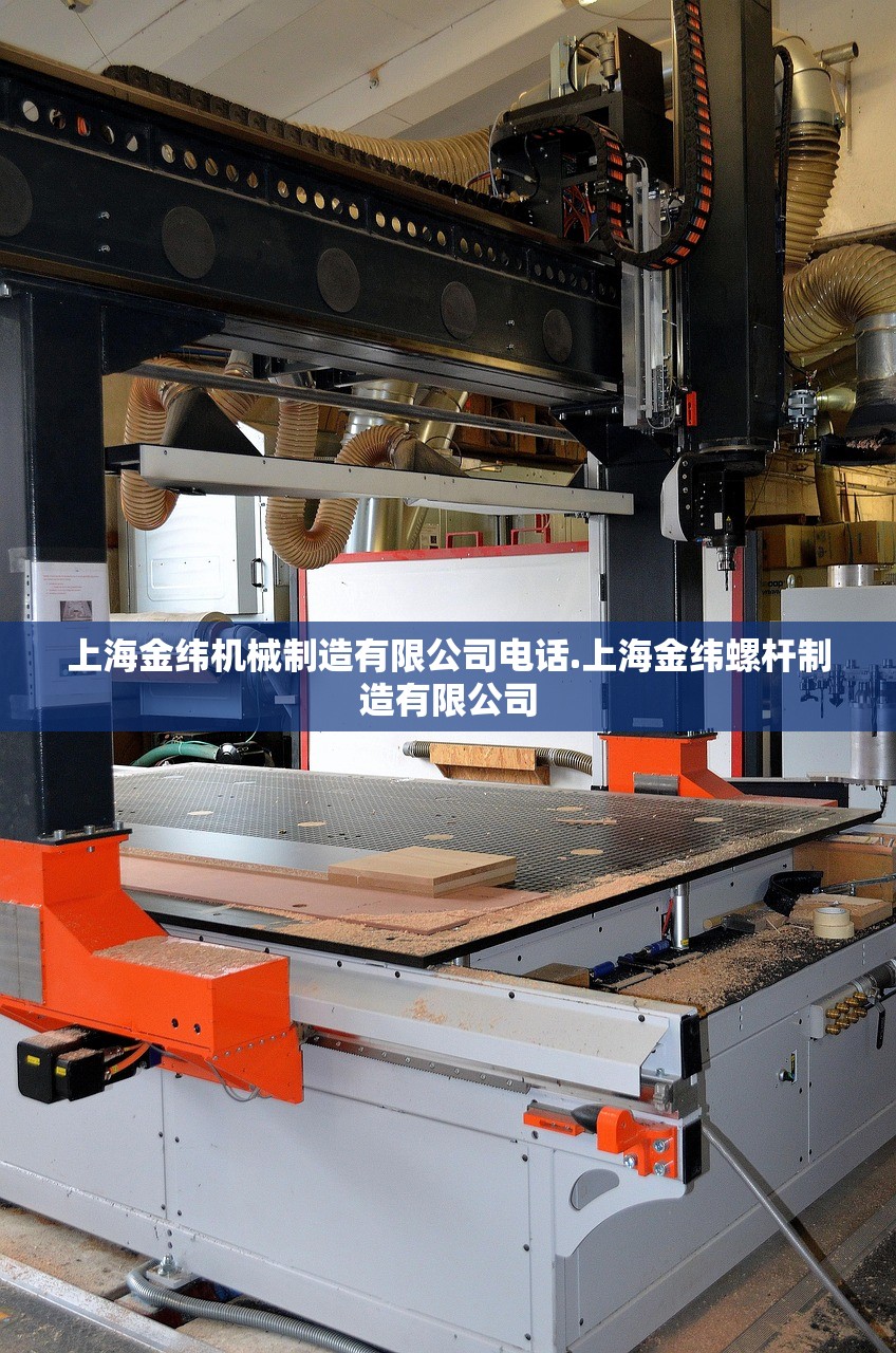 上海金纬机械制造有限公司电话.上海金纬螺杆制造有限公司 上海金纬机械制造有限公司电话.上海金纬螺杆制造有限公司