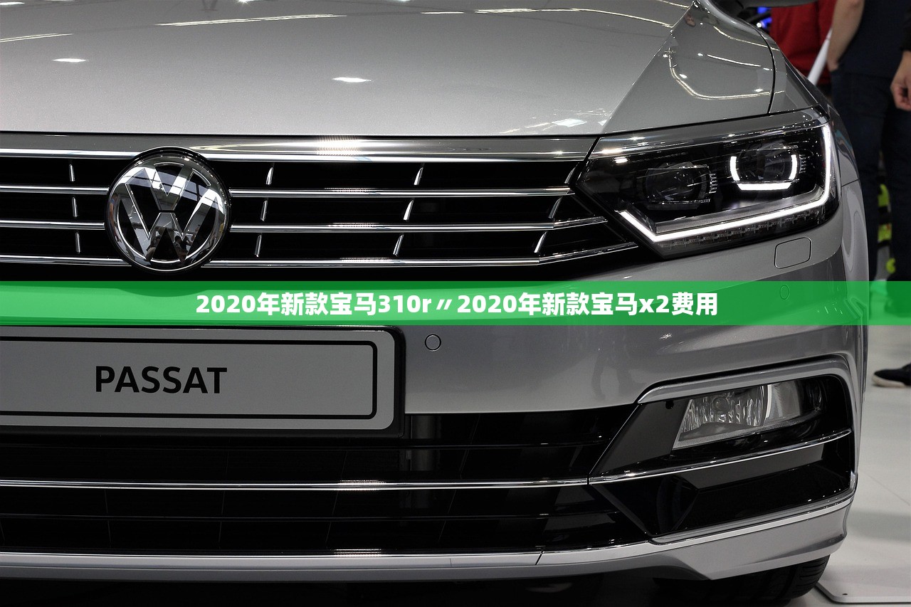 2020年新款宝马310r〃2020年新款宝马x2费用 2020年新款宝马310r〃2020年新款宝马x2费用