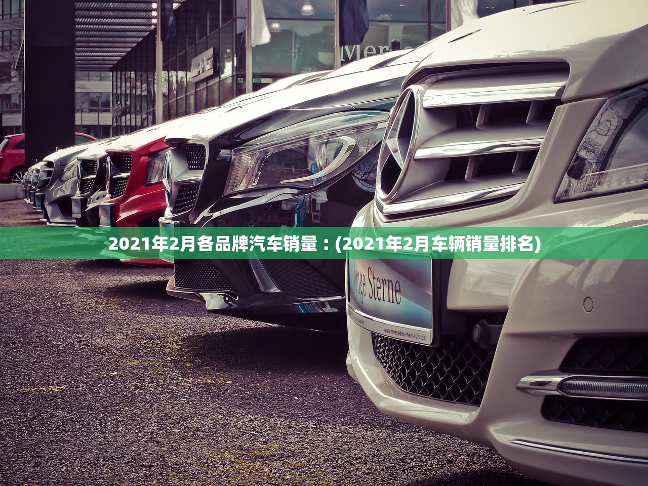 2021年2月各品牌汽车销量︰(2021年2月车辆销量排名)