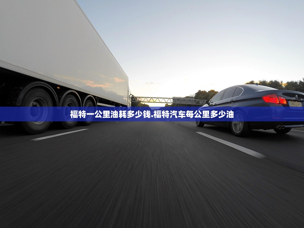 福特一公里油耗多少钱.福特汽车每公里多少油 福特一公里油耗多少钱.福特汽车每公里多少油
