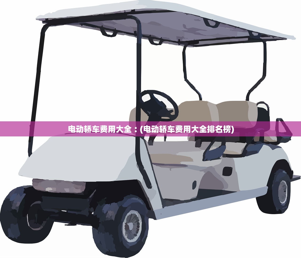 电动轿车费用大全︰(电动轿车费用大全排名榜) 电动轿车费用大全︰(电动轿车费用大全排名榜)