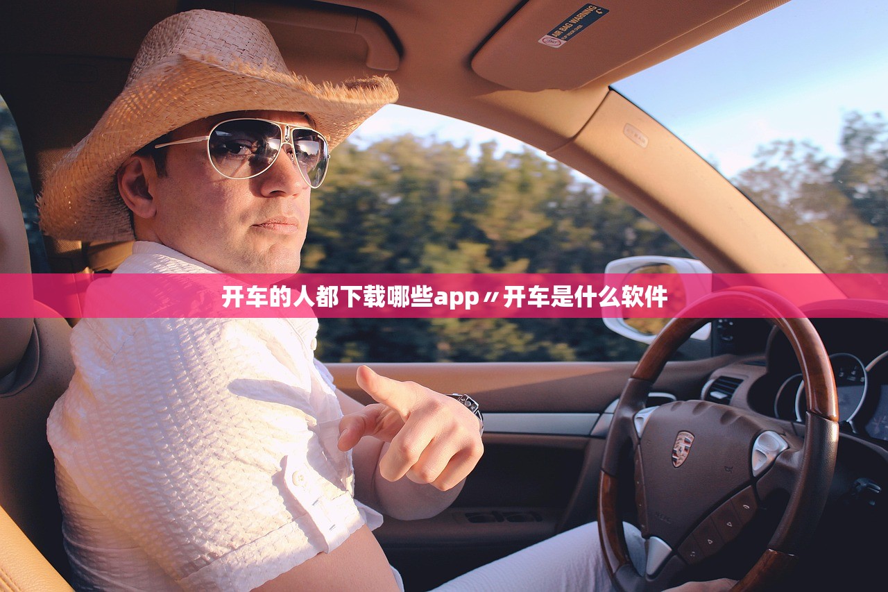 开车的人都下载哪些app〃开车是什么软件