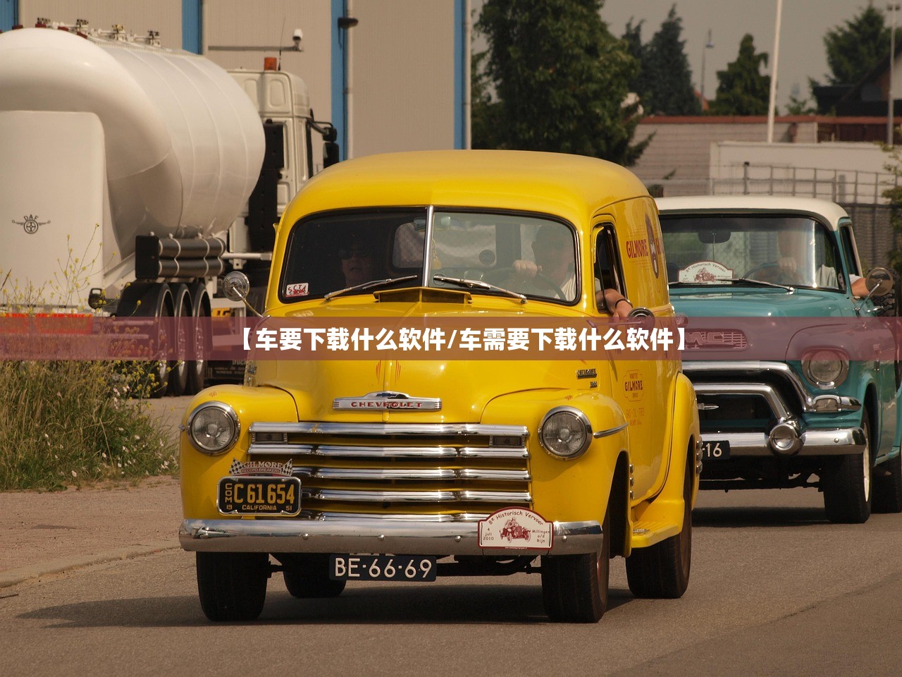 【车要下载什么软件/车需要下载什么软件】 【车要下载什么软件/车需要下载什么软件】