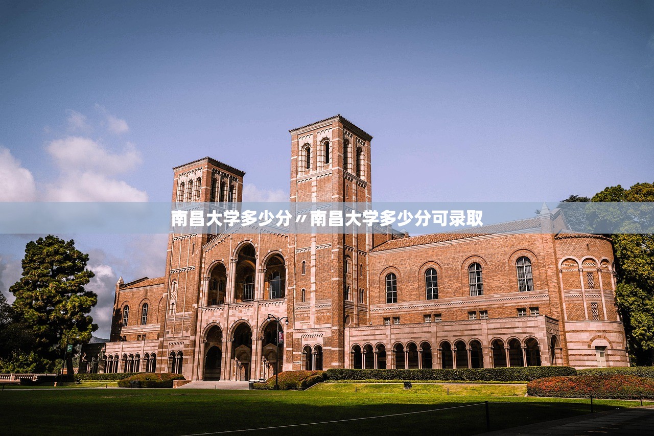 南昌大学多少分〃南昌大学多少分可录取 南昌大学多少分〃南昌大学多少分可录取