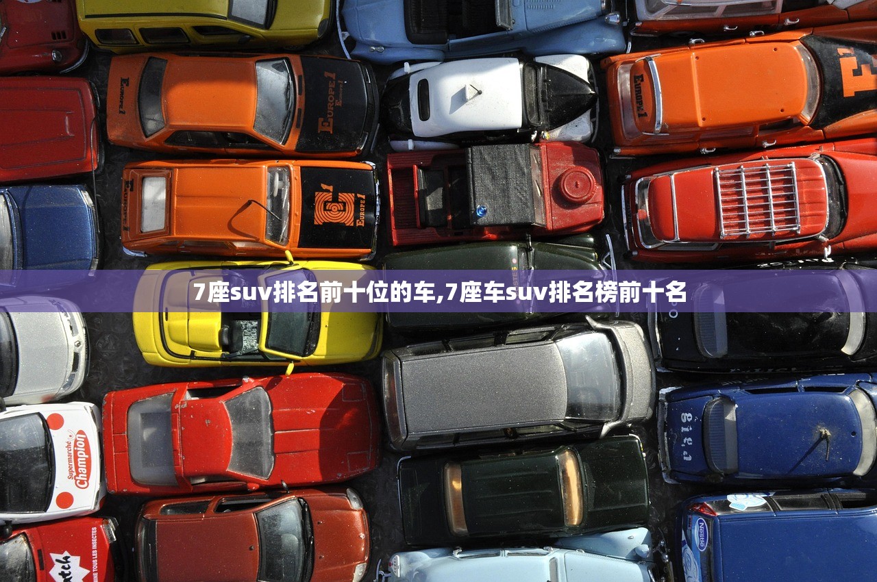 7座suv排名前十位的车,7座车suv排名榜前十名 7座suv排名前十位的车,7座车suv排名榜前十名