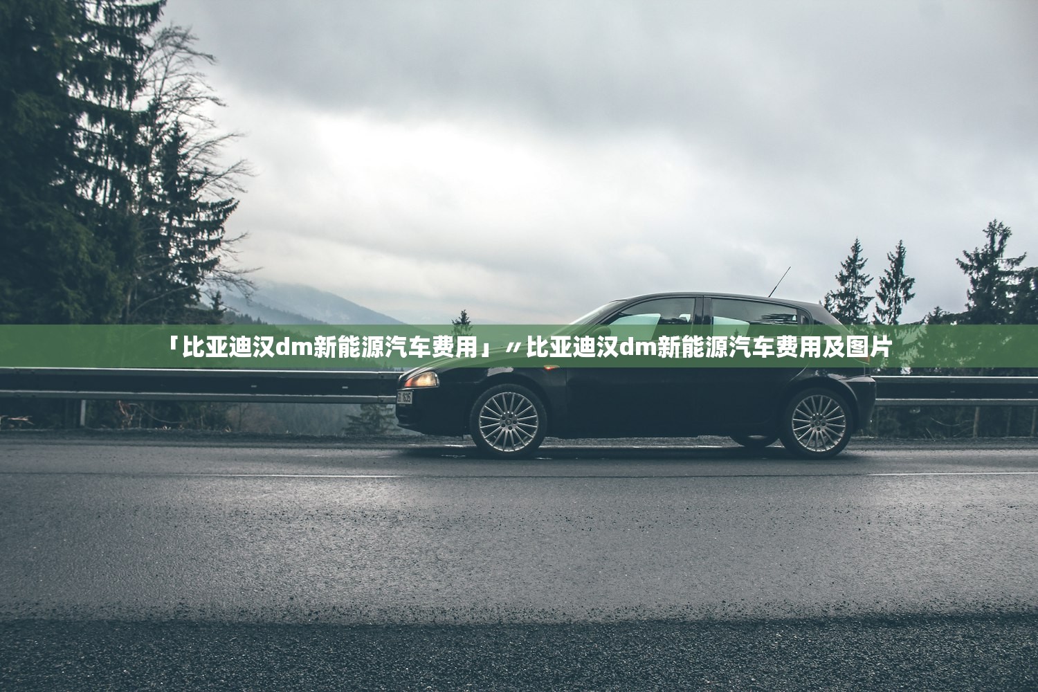 「比亚迪汉dm新能源汽车费用」〃比亚迪汉dm新能源汽车费用及图片 「比亚迪汉dm新能源汽车费用」〃比亚迪汉dm新能源汽车费用及图片