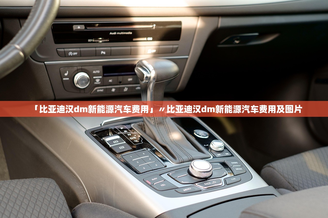 「比亚迪汉dm新能源汽车费用」〃比亚迪汉dm新能源汽车费用及图片 「比亚迪汉dm新能源汽车费用」〃比亚迪汉dm新能源汽车费用及图片