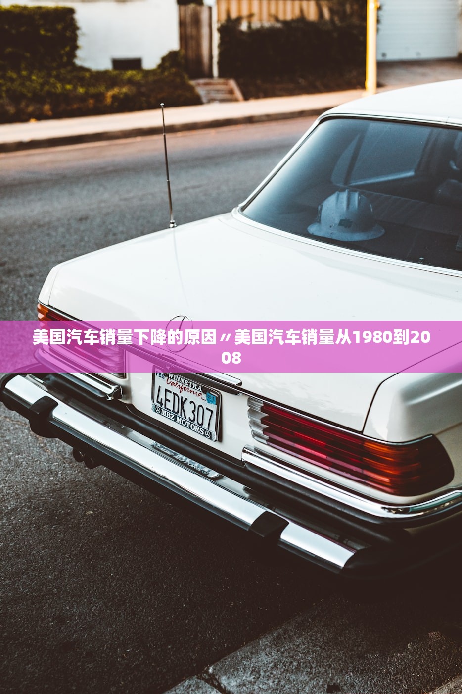 美国汽车销量下降的原因〃美国汽车销量从1980到2008 美国汽车销量下降的原因〃美国汽车销量从1980到2008