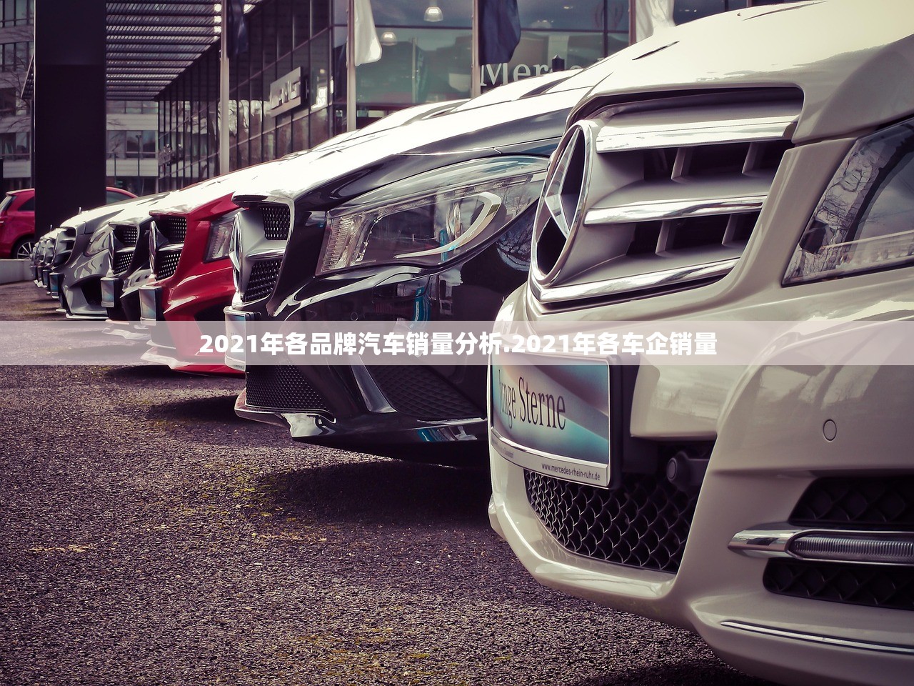 2021年各品牌汽车销量分析.2021年各车企销量