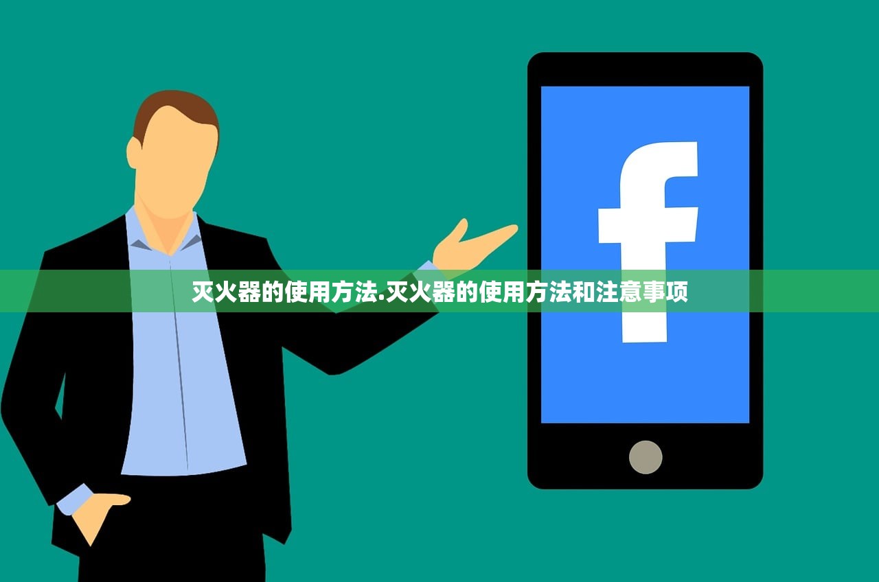 灭火器的使用方法.灭火器的使用方法和注意事项 灭火器的使用方法.灭火器的使用方法和注意事项