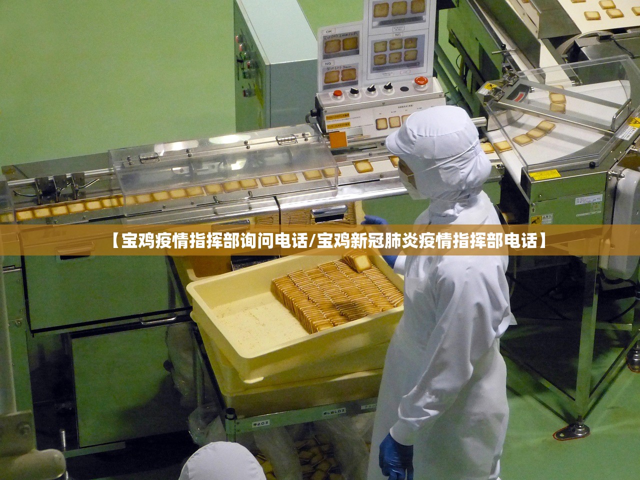 【宝鸡疫情指挥部询问电话/宝鸡新冠肺炎疫情指挥部电话】 【宝鸡疫情指挥部询问电话/宝鸡新冠肺炎疫情指挥部电话】