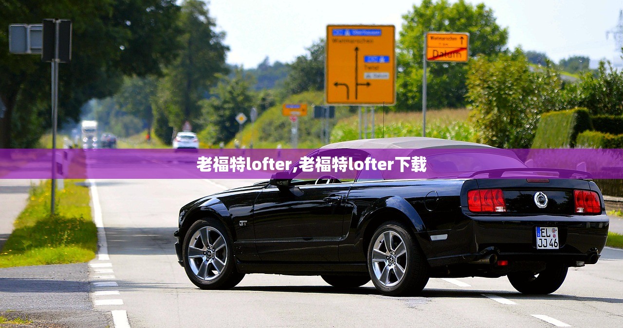 老福特lofter,老福特lofter下载