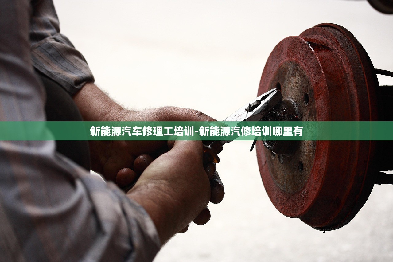 新能源汽车修理工培训-新能源汽修培训哪里有 新能源汽车修理工培训-新能源汽修培训哪里有