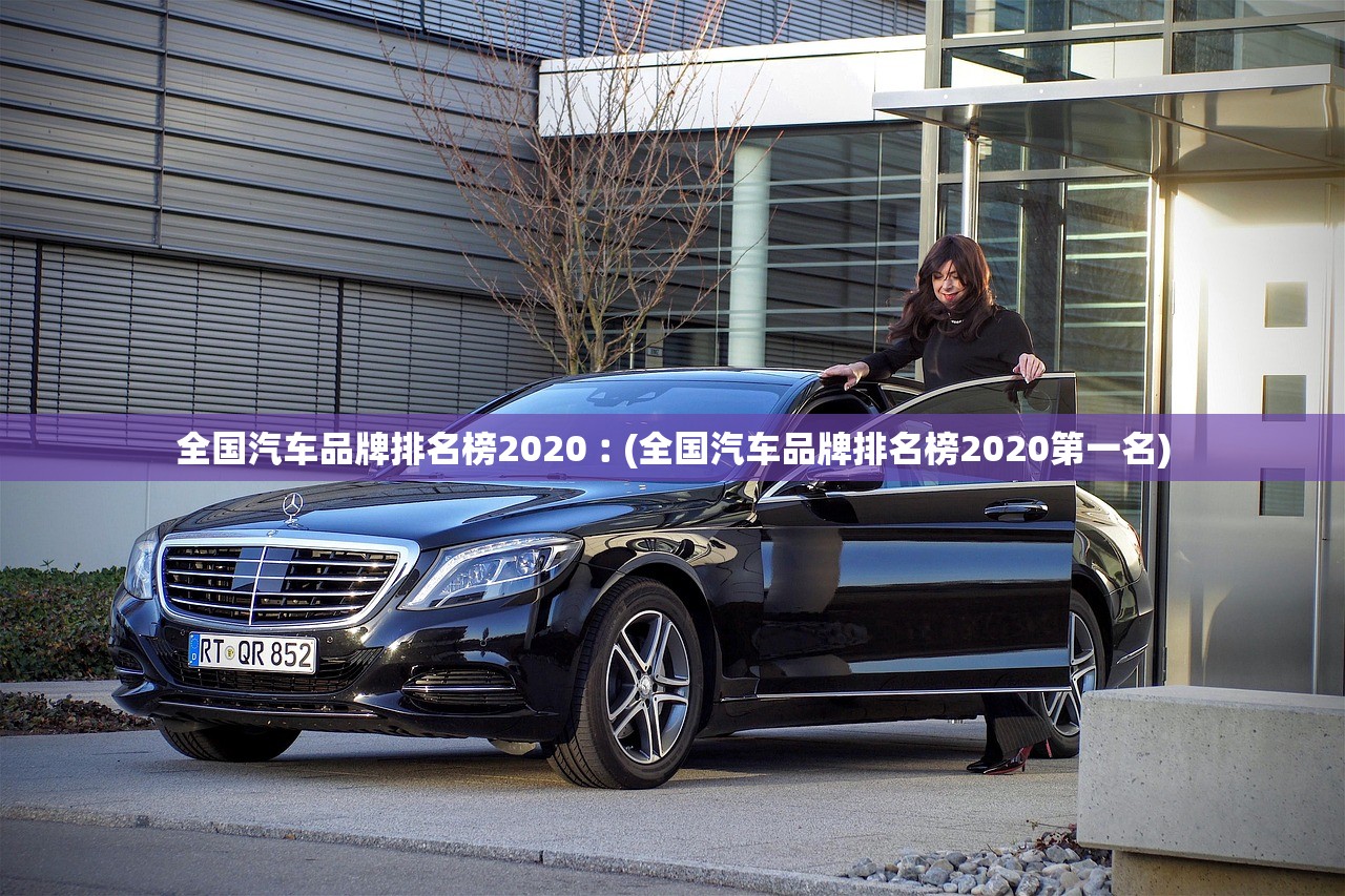 全国汽车品牌排名榜2020︰(全国汽车品牌排名榜2020第一名)