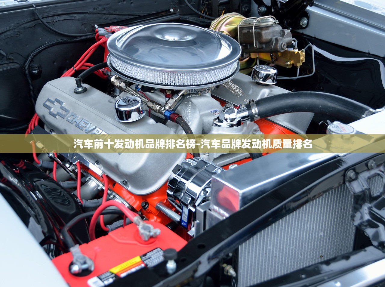 汽车前十发动机品牌排名榜-汽车品牌发动机质量排名 汽车前十发动机品牌排名榜-汽车品牌发动机质量排名