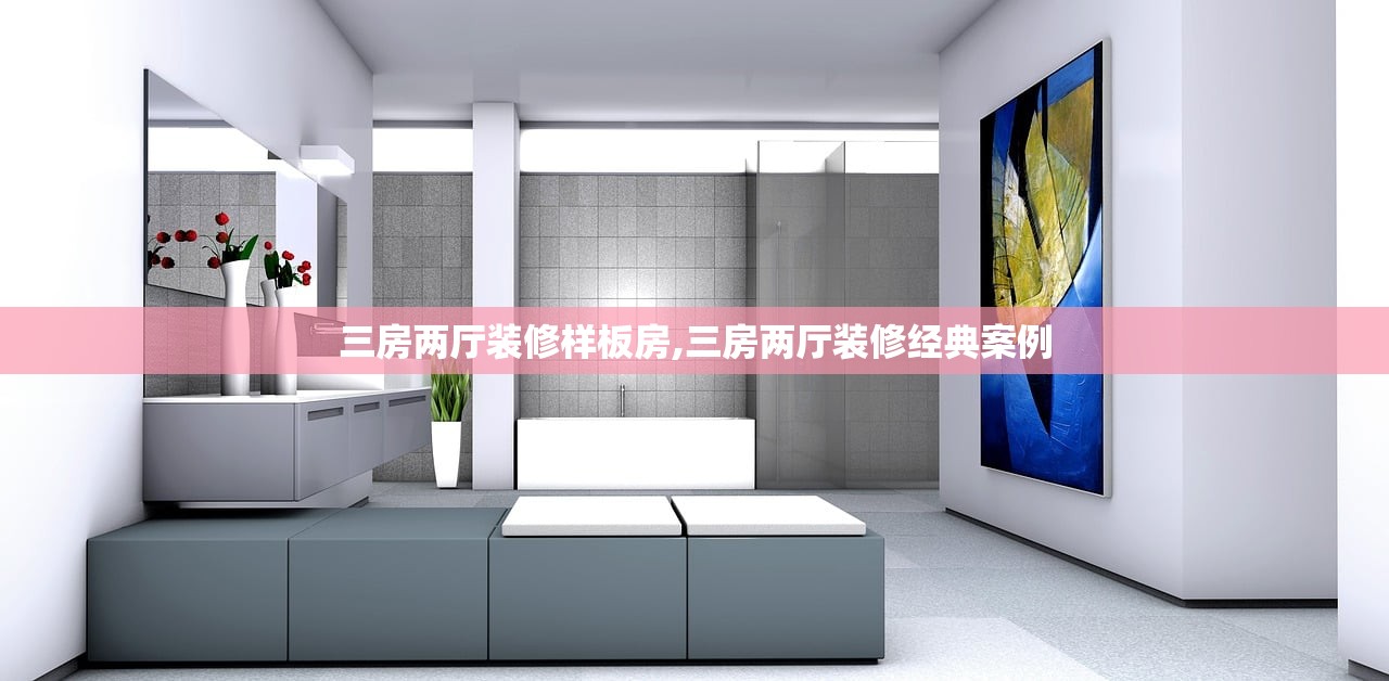 三房两厅装修样板房,三房两厅装修经典案例 三房两厅装修样板房,三房两厅装修经典案例