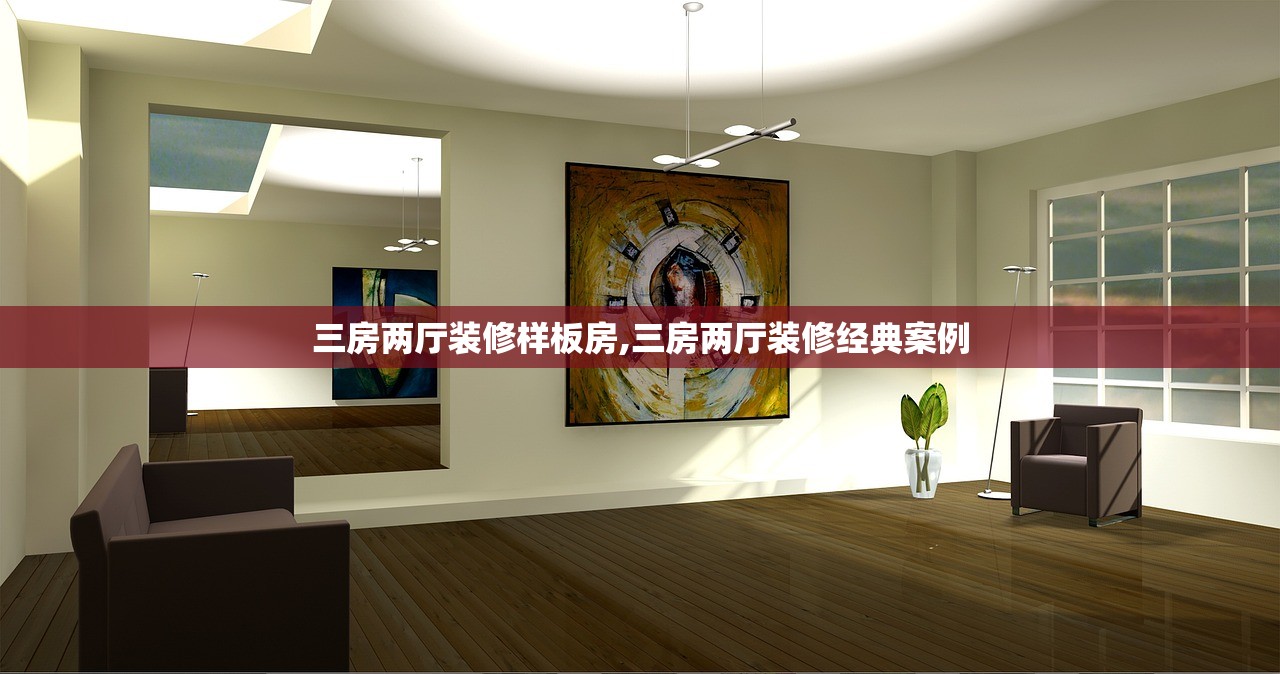 三房两厅装修样板房,三房两厅装修经典案例 三房两厅装修样板房,三房两厅装修经典案例