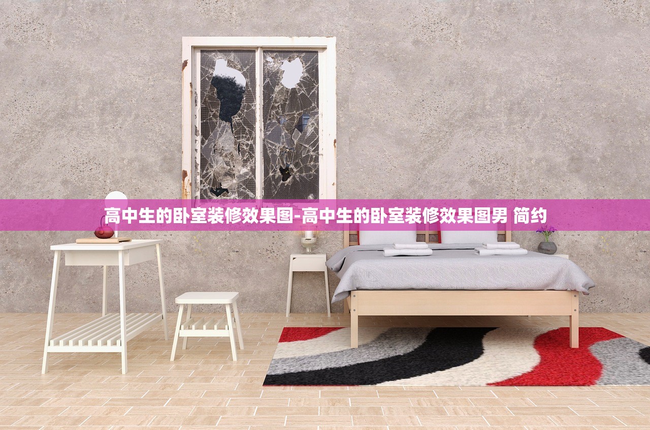 高中生的卧室装修效果图-高中生的卧室装修效果图男 简约 高中生的卧室装修效果图-高中生的卧室装修效果图男 简约