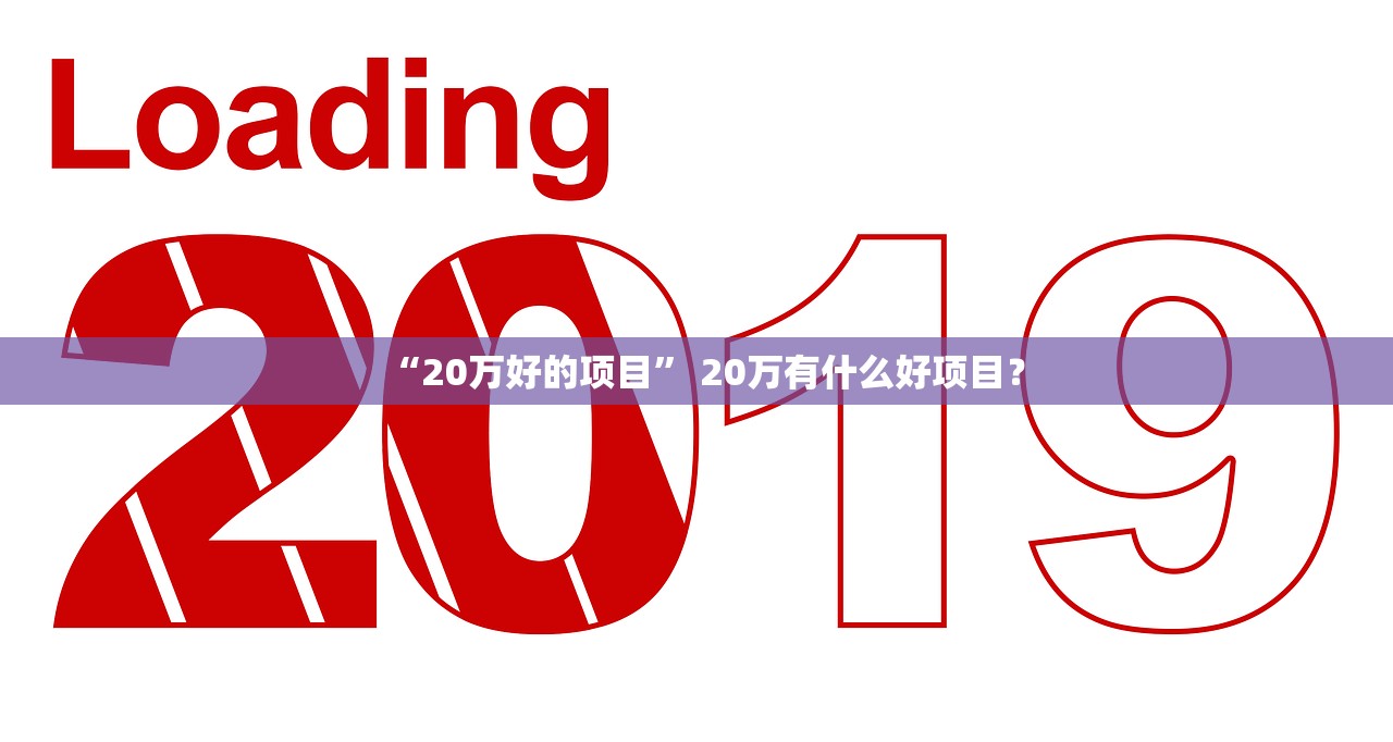 “20万好的项目” 20万有什么好项目？