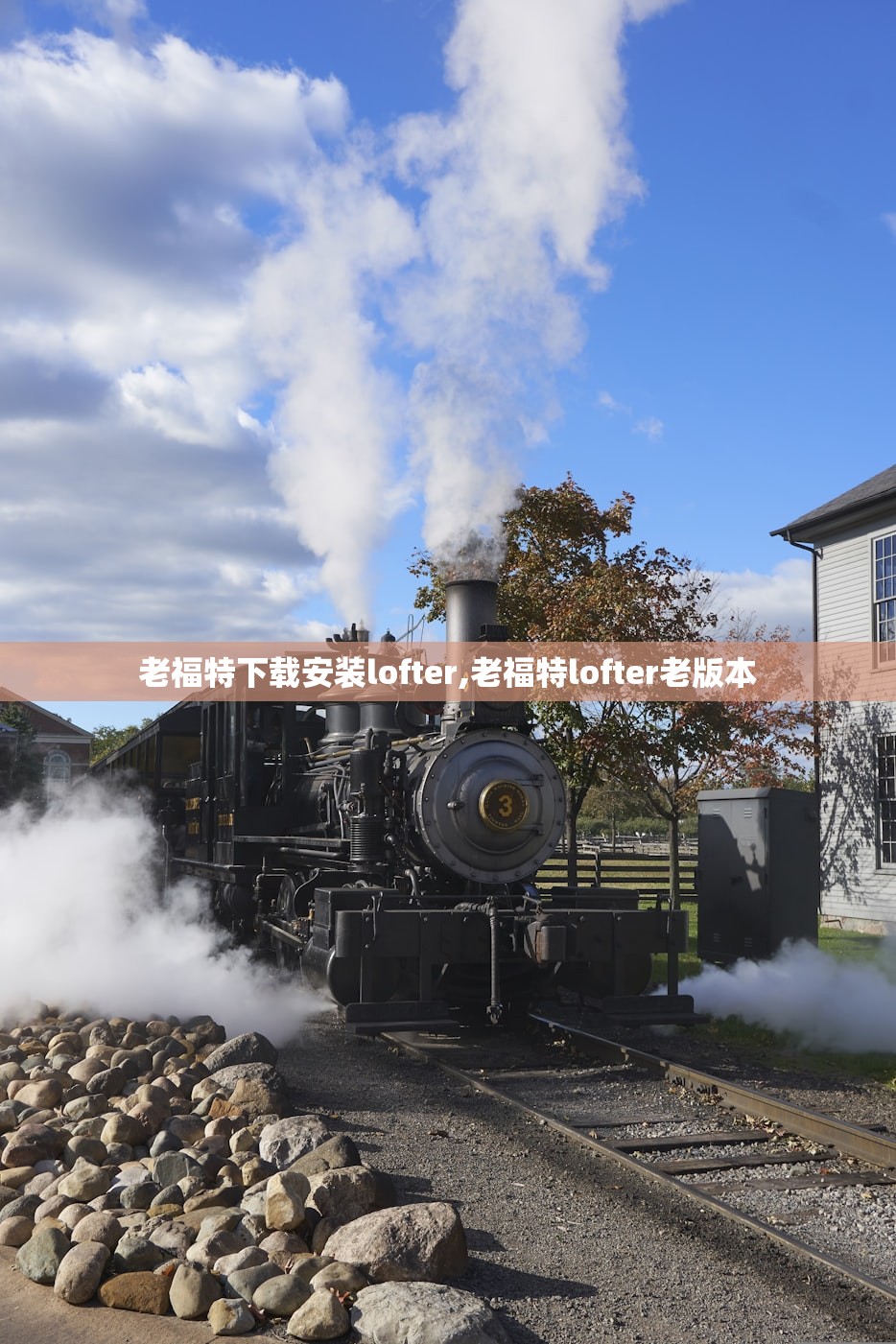 老福特下载安装lofter,老福特lofter老版本 老福特下载安装lofter,老福特lofter老版本
