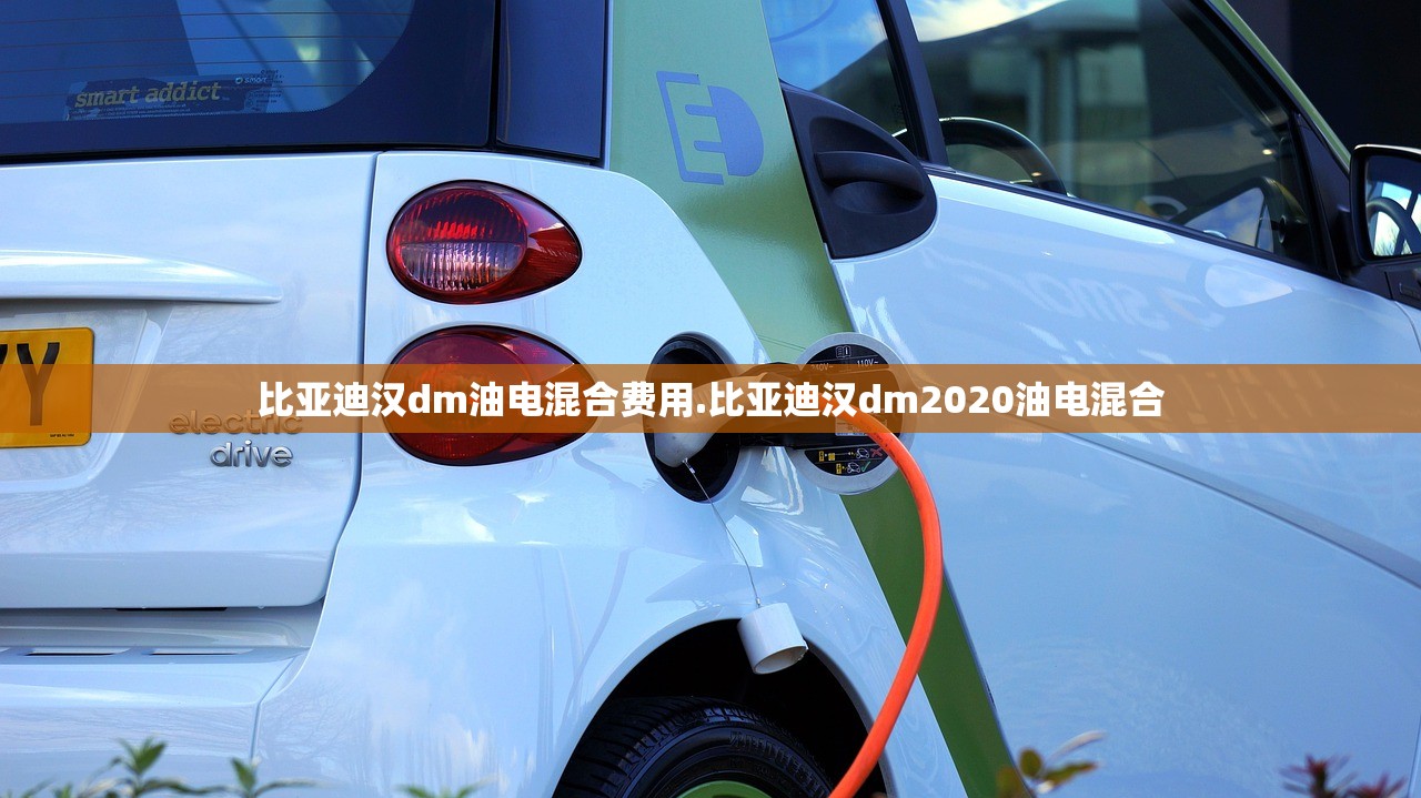 比亚迪汉dm油电混合费用.比亚迪汉dm2020油电混合
