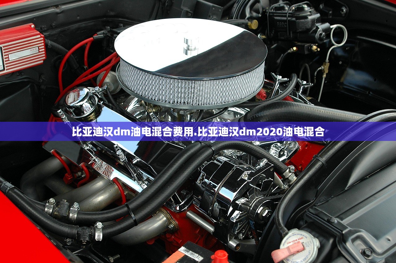 比亚迪汉dm油电混合费用.比亚迪汉dm2020油电混合