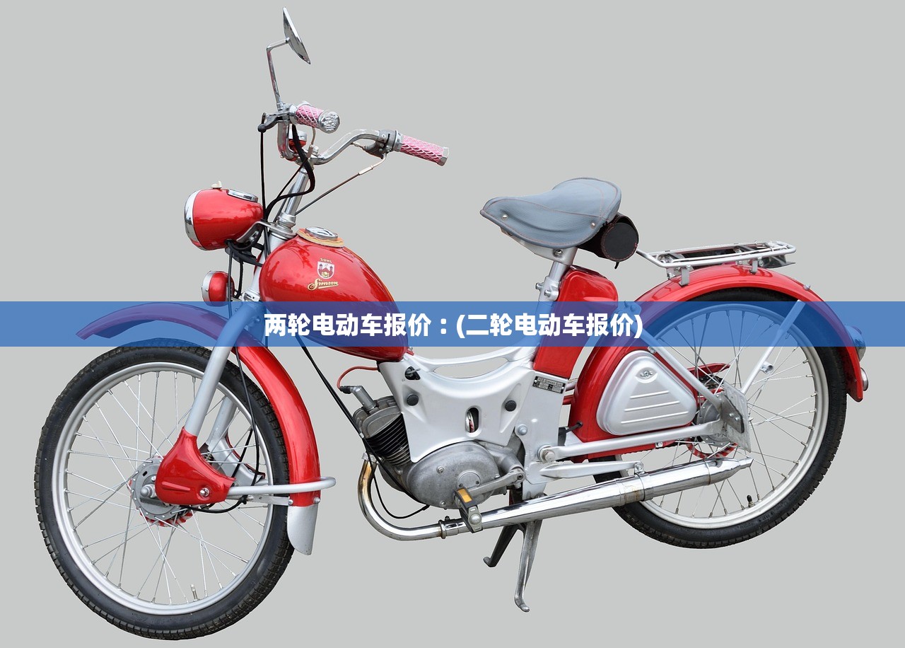 两轮电动车报价︰(二轮电动车报价) 两轮电动车报价︰(二轮电动车报价)