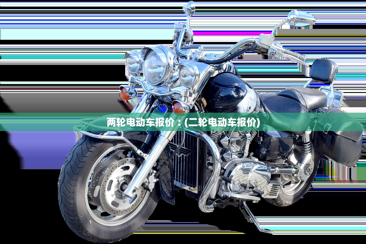 两轮电动车报价︰(二轮电动车报价) 两轮电动车报价︰(二轮电动车报价)