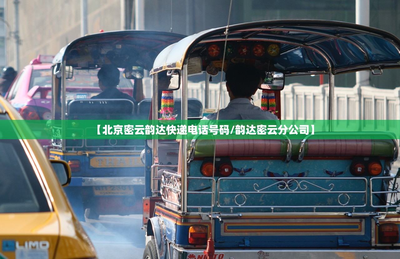【北京密云韵达快递电话号码/韵达密云分公司】 【北京密云韵达快递电话号码/韵达密云分公司】