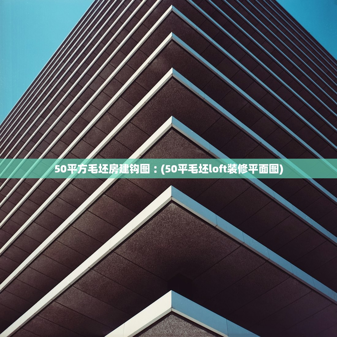 50平方毛坯房建钩图︰(50平毛坯loft装修平面图)