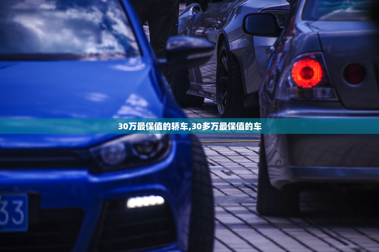 30万最保值的轿车,30多万最保值的车 30万最保值的轿车,30多万最保值的车