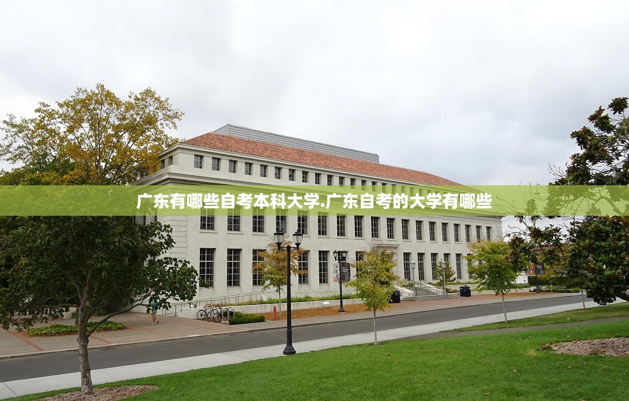 广东有哪些自考本科大学.广东自考的大学有哪些 广东有哪些自考本科大学.广东自考的大学有哪些
