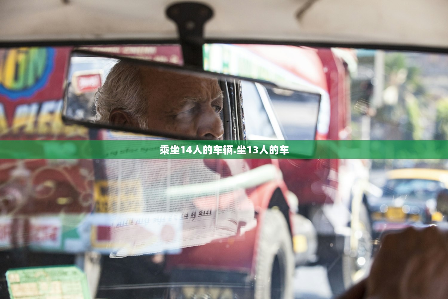 乘坐14人的车辆.坐13人的车 乘坐14人的车辆.坐13人的车