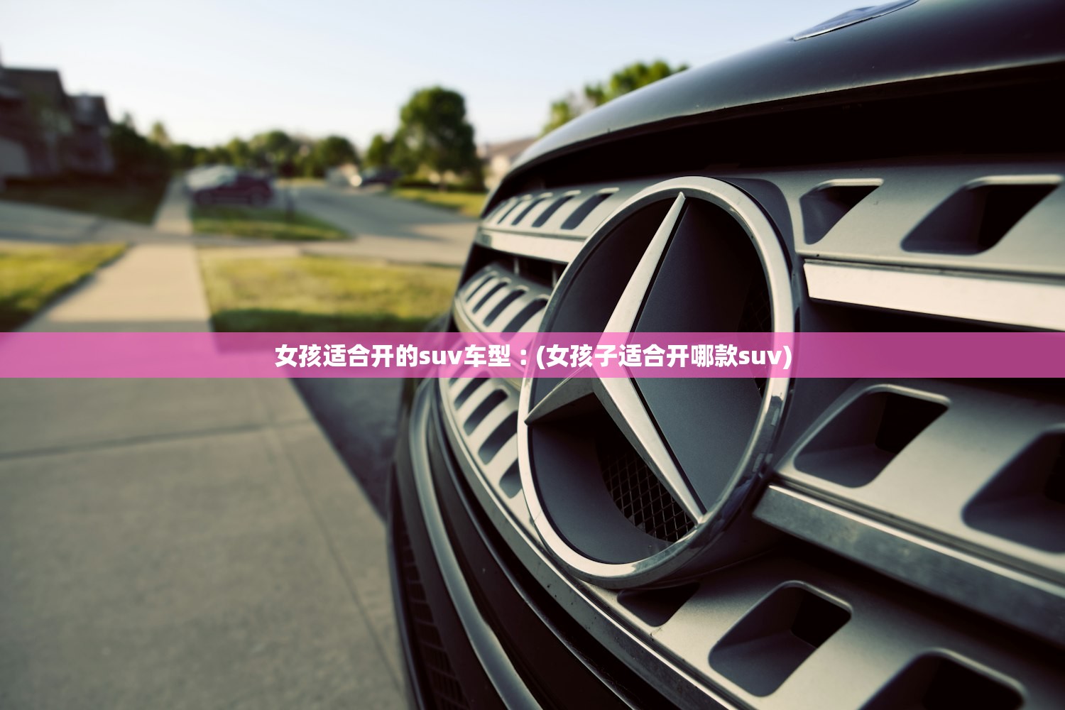 女孩适合开的suv车型︰(女孩子适合开哪款suv) 女孩适合开的suv车型︰(女孩子适合开哪款suv)