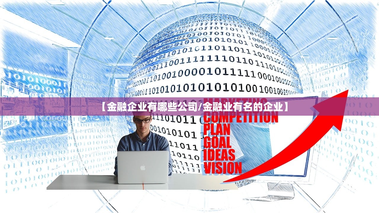 【金融企业有哪些公司/金融业有名的企业】