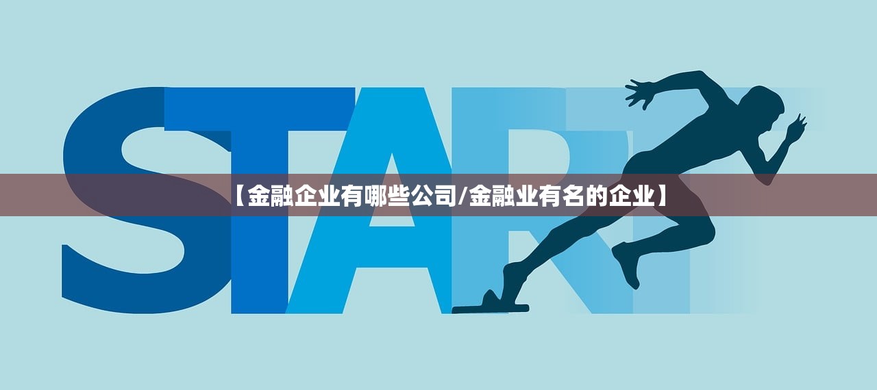 【金融企业有哪些公司/金融业有名的企业】 【金融企业有哪些公司/金融业有名的企业】
