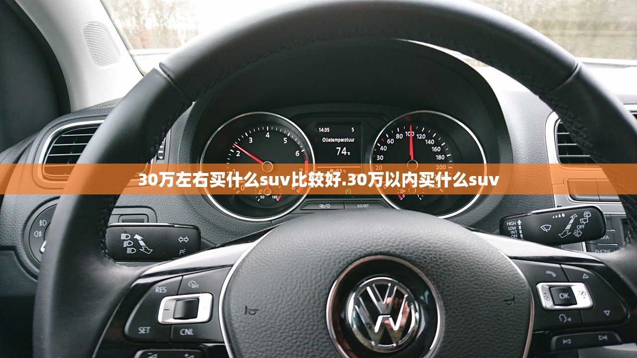 30万左右买什么suv比较好.30万以内买什么suv 30万左右买什么suv比较好.30万以内买什么suv