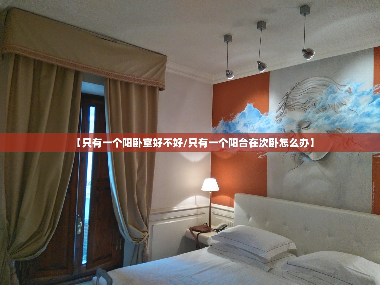 【只有一个阳卧室好不好/只有一个阳台在次卧怎么办】 【只有一个阳卧室好不好/只有一个阳台在次卧怎么办】